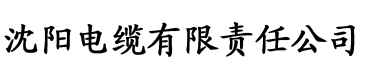 优美乐直播平台手机版下载电缆厂logo